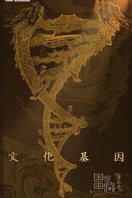 国家宝藏第三季海报