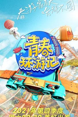 青春环游记第三季海报