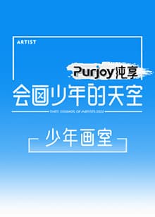 会画少年的天空 少年画室海报
