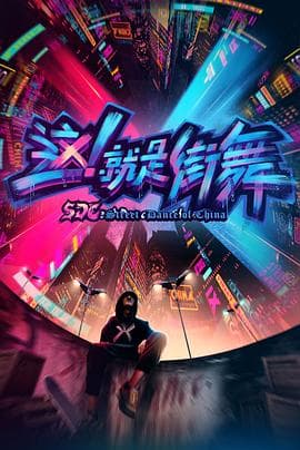 这！就是街舞第一季海报