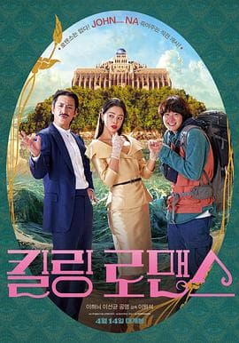 杀戮罗曼史海报