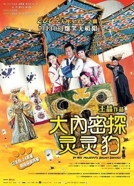 大内密探灵灵狗国语海报