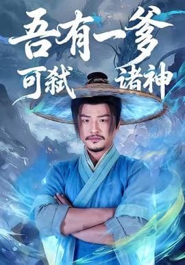 吾有一爹可弑诸神海报