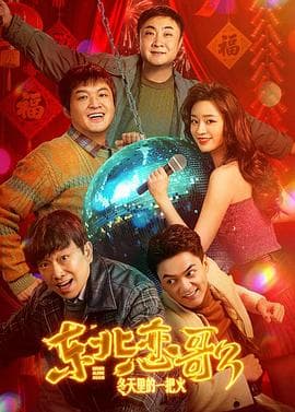 东北恋哥3：冬天里的一把火海报