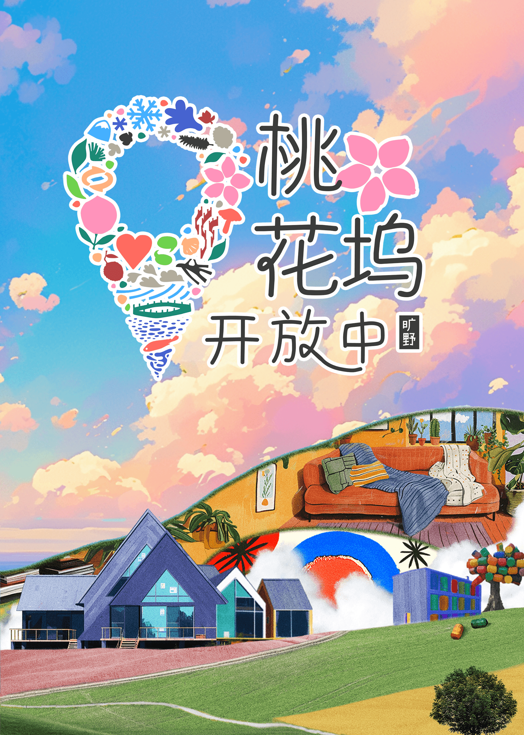 桃花坞开放中第3季海报