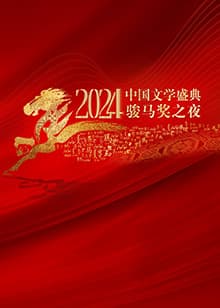 2024中国文学盛典·骏马奖之夜海报