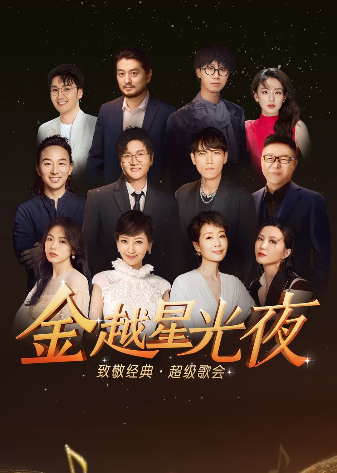 金越星光夜·致敬经典超级歌会海报