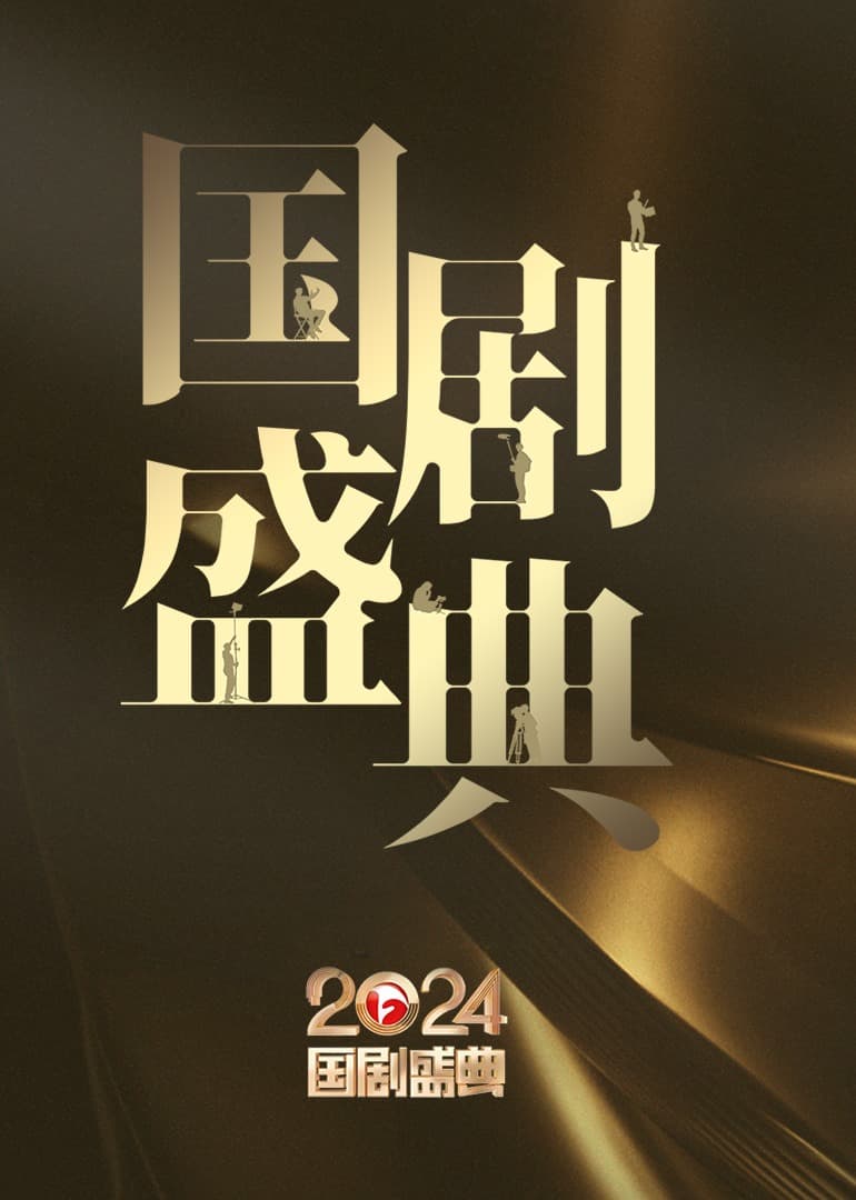 安徽卫视2024国剧盛典海报
