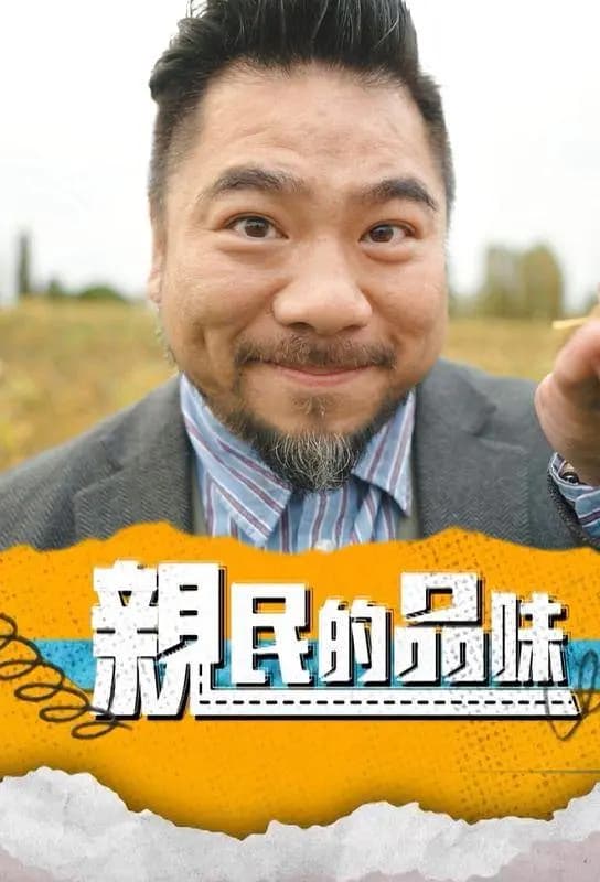 亲民的品味海报
