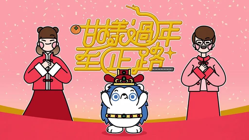 咁样过年至正路海报