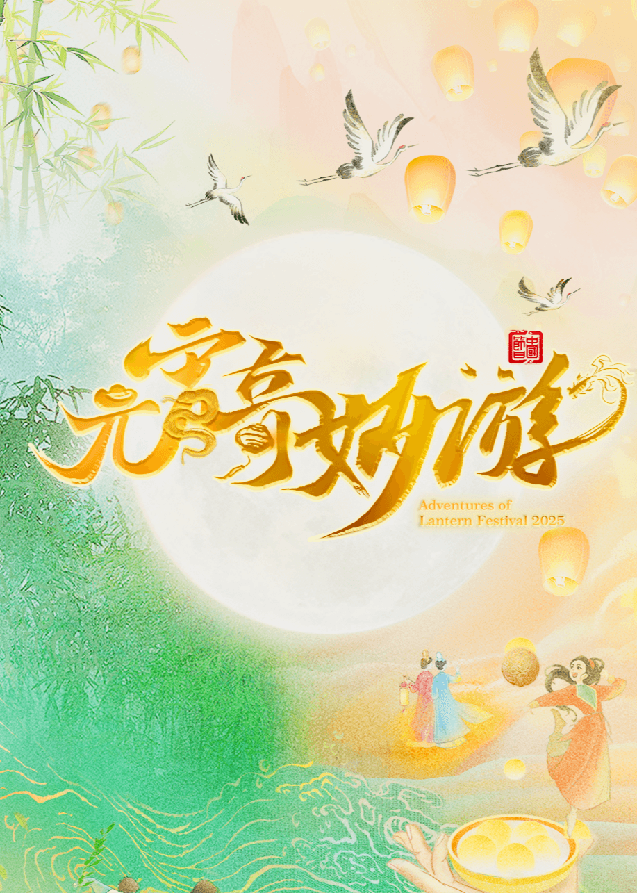 2025元宵奇妙游海报