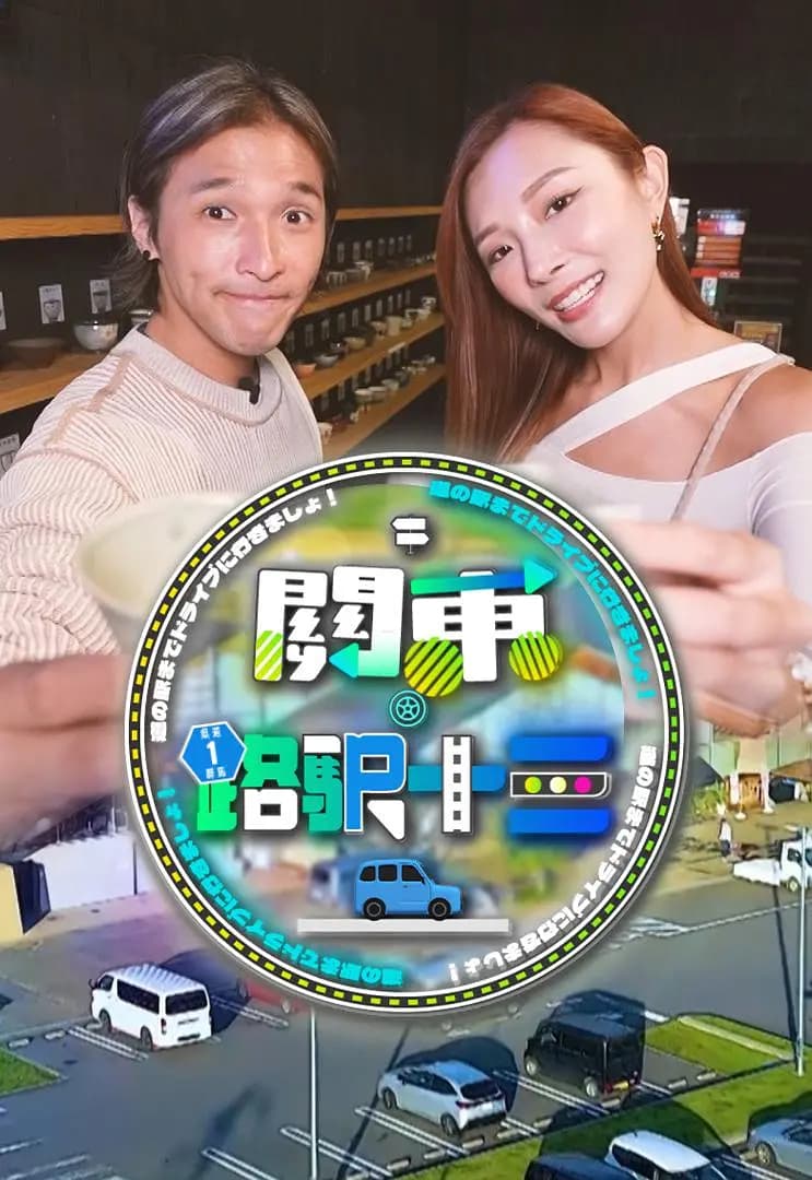 关东．路驿十三海报