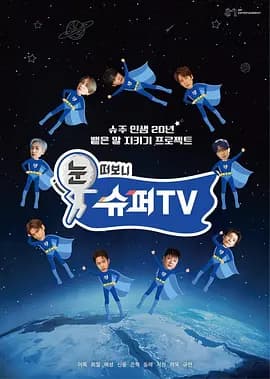 睁眼一看是SUPER TV海报