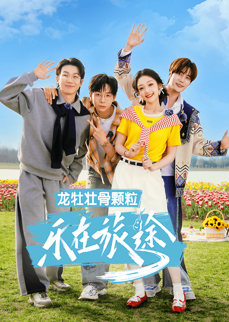 乐在旅途第3季（加更版）海报