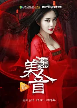 聊斋志异之美人首海报