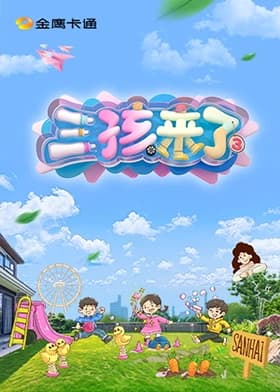 三孩来了第三季（加更版）海报