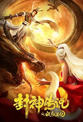 封神传说之妖狐王妃海报