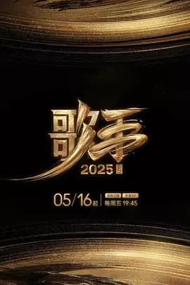 歌手2025（加更版）海报