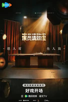 演员请就位第三季（加更版）海报
