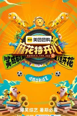 麻花特开心第二季（加更版）海报