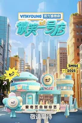 微笑一号店（加更版）海报