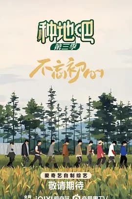 种地吧3（加更版）海报