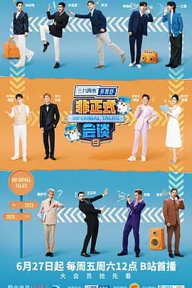 非正式会谈第九季（加更版）海报