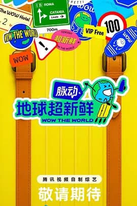 地球超新鲜（加更版）海报