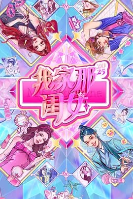 我家那闺女2025（加更版）海报