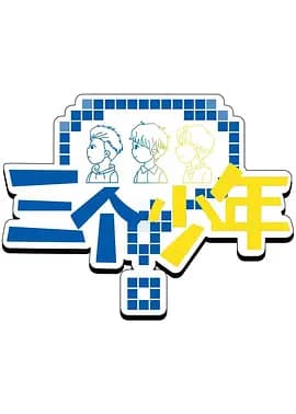 三个少年第3季海报