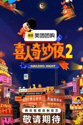 喜人奇妙夜2（加更版）海报