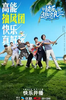 快乐趣吹风（加更版）海报