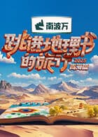 跳进地理书的旅行第四季（加更版）海报