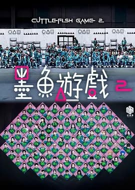 墨鱼游戏海报