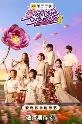 一路繁花2（加更版）海报