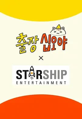 出差十五夜: STARSHIP秋季郊游会2海报