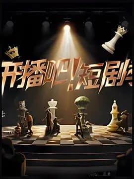 开播吧！短剧季2025（加更版）海报
