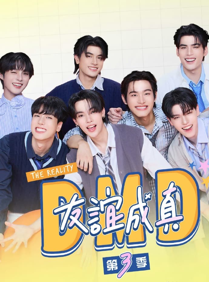 友谊成真第三季海报