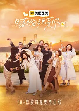 日落时分说爱你（加更版）海报