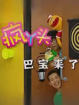 疯丫头之巴豆来了海报