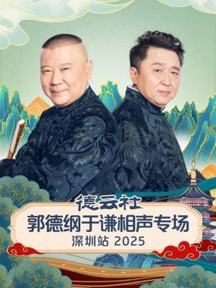 德云社郭德纲于谦相声专场深圳站2025海报