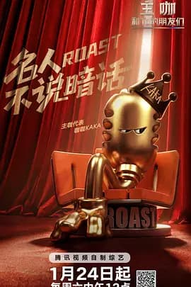 主咖和Ta的朋友们（加更版）海报
