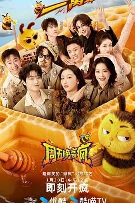 周五晚高疯（加更版）海报