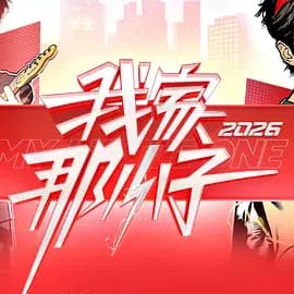 我家那小子2026（加更版）海报