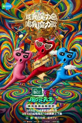 魔力歌先生（加更版）海报