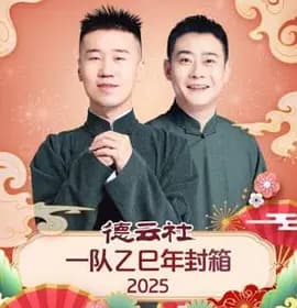 德云社一队乙巳年封箱2025海报