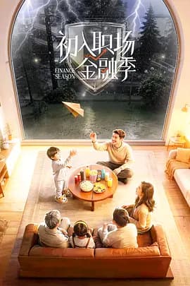 初入职场·金融季（加更版）海报