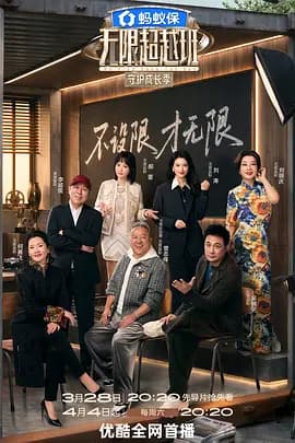 无限超越班第四季（加更版）海报