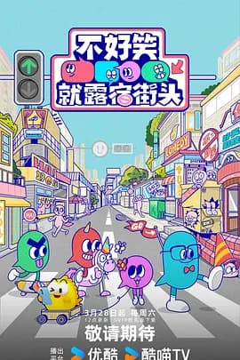 不好笑就露宿街头（加更版）海报