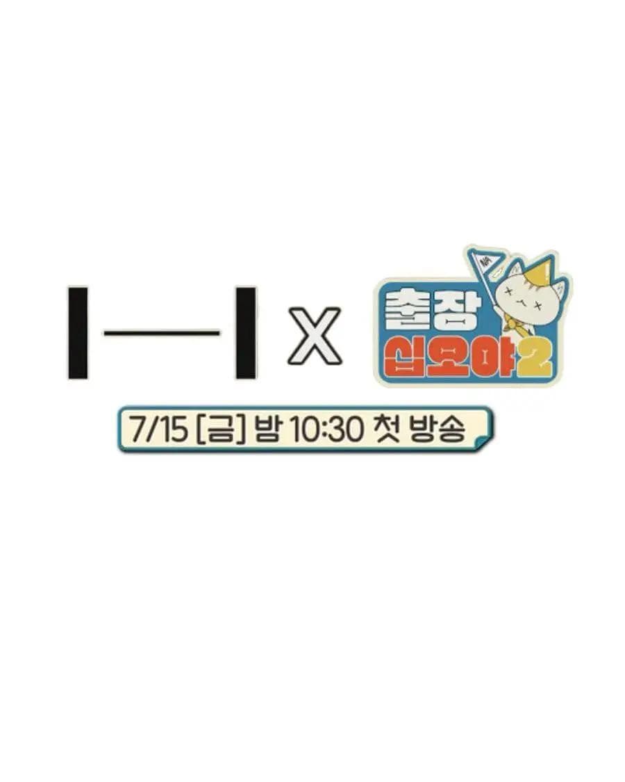 出差十五夜2：HYBE郊游会海报
